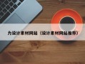 宜都力设计素材网站（设计素材网站推荐）