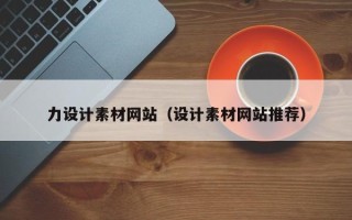 宜都力设计素材网站（设计素材网站推荐）